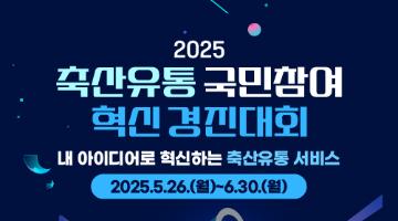 〈2025 축산유통 국민참여 혁신 경진대회〉