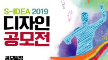 S-IEDA 2019 스포츠산업 디자인 공모전