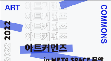 [아트커먼즈 in Meta Space 무악] 공모 안내