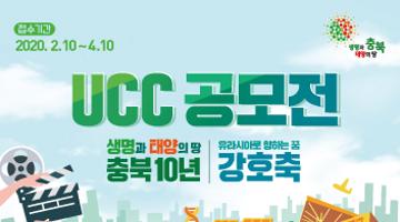 생명과 태양의 땅 충북 10년, 강호축 UCC 공모전 개최 