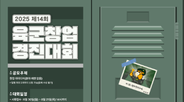2025 제14회 육군창업경진대회