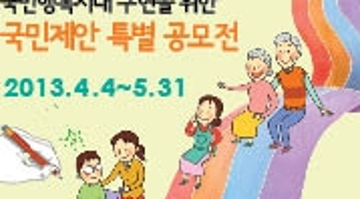 국민행복시대 구현을 위한 국민제안 특별 공모전