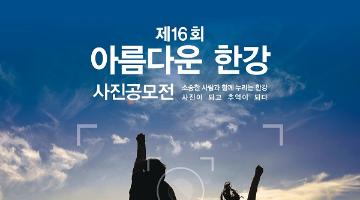 제16회 아름다운 한강사진 공모전