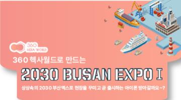 360 헥사월드로 만드는 2030 BUSAN EXPO Ⅰ