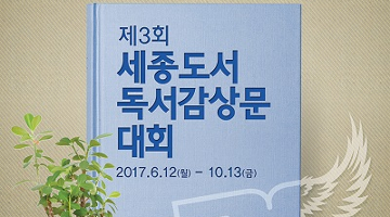 책 통해 소통하고 성장해요, 제3회 세종도서 독서감상문 대회 개최