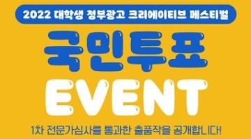 [추천이벤트]2022 대학생 정부광고 크리에이티브 페스티벌 국민투표 이벤트(~8/15)