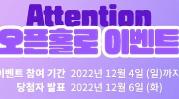 [추천이벤트]Attention 오픈홀로 이벤트(~12/4) 