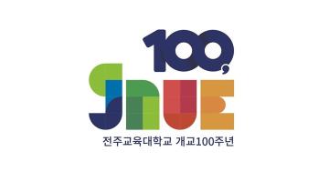 전주교대, 100주년 기념 슬로건·로고·마스코트 선정