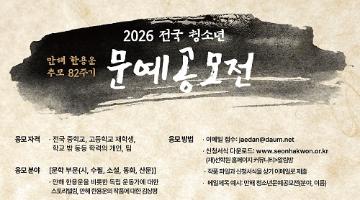 [추천공모전] 만해 한용운 추모 82주기 2026년 전국 청소년 문예공모전 (~5.31)