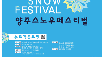 양주 스노우페스티벌 SNOW ART PLAY IDEA, 눈조각 공모전