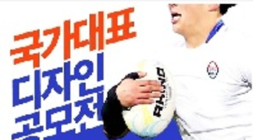 대한럭비협회 국가대표 엠블럼 유니폼 디자인 공모전