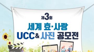 제3회 세계 효·사랑 UCC&사진 공모전