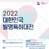 2022년 대한민국 발명특허대전