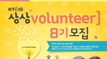 KT&G 상상univ 스스로 계획하는 봉사 상상volunteer] 8기 모집