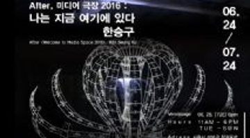 [아트스페이스 정미소] AFTER, 미디어 극장 2016: 나는 지금 여기에 있다_한승구展