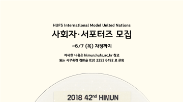 외교부가 공식후원하는 제42차 HIMUN 사회자 서포터즈 모집