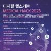 [추천공모전]디지털 헬스케어 『MEDICAL HACK 2023』(~10.02)