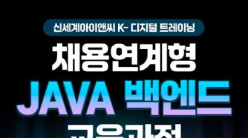 [개발자 취업]신세계아이앤씨 JAVA 기반 백엔드 개발 과정 교육생 모집(~9/2)