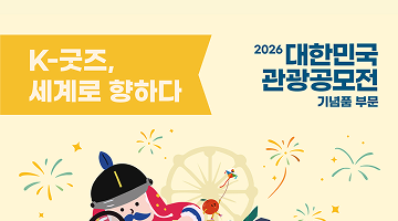 2026 대한민국 관광공모전(기념품 부문)