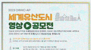 2023 OWHC-AP 아태지역 세계유산도시 영상 공모전