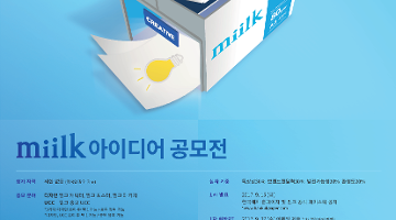 한국제지 miilk 아이디어 공모전