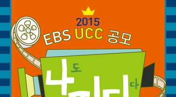 2015 EBS UCC - 나도 피디다