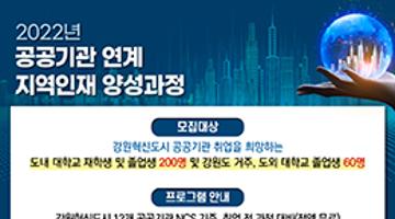 2022년 공공기관 연계 지역인재 양성과정 교육 프로그램 수강생 모집