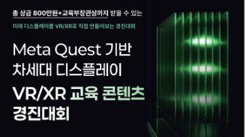 2026 Meta Quset기반 차세대디스플레이 경진대회