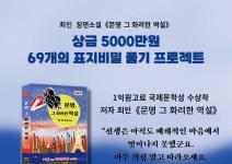 제42회 《문명 그 화려한 역설》 69개의 표지비밀 풀기 프로젝트 공모 (1억고료 문학상 
