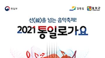 2021 통일로가요