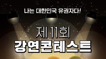 [추천 공모전] 제11회 강연콘테스트 ​(~4/8)