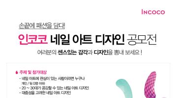 2017 인코코 네일 아트 디자인 공모전