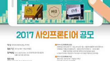 2017 사인프론티어 공모