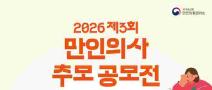 2026 제3회 만인의사 추모 공모전(~5.29.)