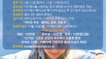 [EASY TAXI UCC 공모전] 이지택시-긍정적인 택시문화 영상 공모전