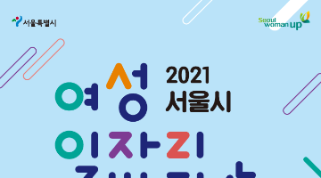 2021 서울시 여성일자리 박람회