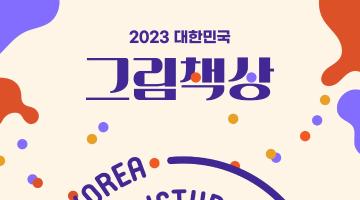 2023 대한민국 그림책상