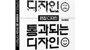 버려지지 않고 통과되는 디자인을 만드는 <버려지는 디자인 통과되는 디자인 - 편집디자인>