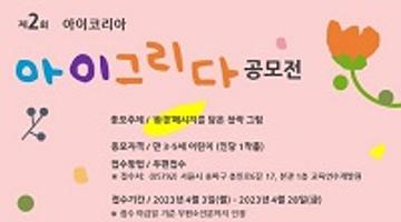 제2회 아이코리아 아이그리다 공모전