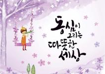 [추천공모전] 제33회 눈높이아동문학대전(~08.31)