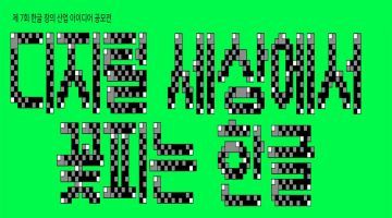 제7회 한글 창의·산업 아이디어 공모전