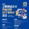 [추천공모전] 「2026 고용패널조사 학술대회」 연구계획서 공모 ( ~26. 01. 30.