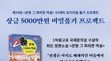 제34회 《문명 그 화려한 역설》 69개의 표지비밀 풀기 프로젝트 공모