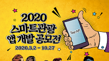 2020 스마트 관광 앱개발 공모전