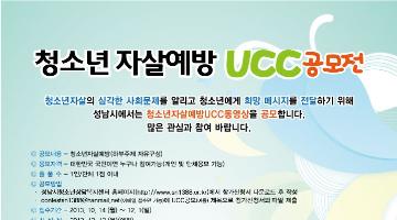 청소년 자살예방 UCC 공모전