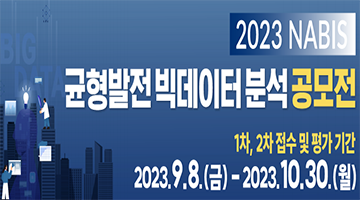 2023년 NABIS 균형발전 빅데이터 분석 공모전