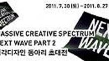 next wave 시각디자인 소모임 초대전 part2