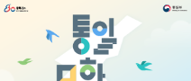 ﻿[통일부] 2025 통일문화 콘텐츠 공모전