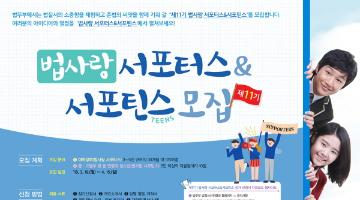 제 11기 법사랑 서포터스&서포틴스 모집