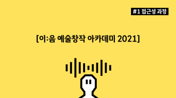 [이:음 아카데미] 공연예술 분야 음성해설 입문 워크숍 참여 모집 (~6.17)